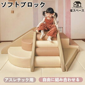 【2026新品】プレイマット ソフトブロック アスレチック 大型 大型遊具 おもちゃ 大きい 子供 自由に組み合わせ 滑り台 すべりだい キッズスペース 室内遊具 キッズコーナー 子供 こども キッズ 幼児 保育園 保育用品 キッズマット クリスマスプレゼント