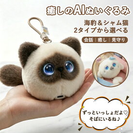 ＼楽天ランキング人気急上昇中／AIぬいぐるみ おしゃべりぬいぐるみ ChatGPT搭載 電子ペット 月額0円 20ヶ国語対応 英語学習 知育玩具 子供 孫 誕生日 プレゼント ギフト 男の子 女の子 Wi-Fi対応 USB充電 1200mAh ストラップ付き かわいい