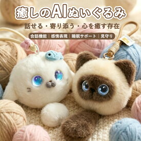 ＼楽天ランキング人気急上昇中／AIぬいぐるみ おしゃべりぬいぐるみ ChatGPT搭載 電子ペット 月額0円 20ヶ国語対応 英語学習 知育玩具 子供 孫 誕生日 プレゼント ギフト 男の子 女の子 Wi-Fi対応 USB充電 1200mAh ストラップ付き かわいい