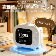 【10%OFF！2026最新モデル】＼楽天ランキング人気急上昇中／AIロボット ChatGPT Gemini 搭載 英語学習 翻…