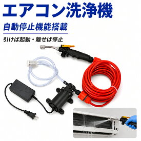 【2026最新型】エアコン洗浄機 高圧水ポンプ 高圧洗浄機 家庭用 電動 空調洗浄機 洗車フォームガン付 水圧調整可能 全銅製モーター エコ省水設計 エアコン掃除 キッチン 浴室 トイレ 庭 水撒き 大掃除用