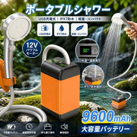 【2026新品】簡易シャワー ポータブルシャワー 電動 USB充電式 6000mAh 9600mAh アウトドアシャワー 電動シャワー 携帯 水量調節 温水対応 ホルダー付き 便利グッズ 節水 アウトドア