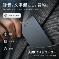 【本日限定！10%OFF！】ChatGPT連携 ボイスレコーダー AIボイスレコーダー 小型 録音機 長時間録音 自動…