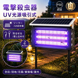 電撃殺虫器 蚊取り器 UV光源吸引式 屋外用 ソーラー usb充電式 電気蚊取り器 蚊取りランプ 省エネ 虫取り機 吊り下げ 効果抜群 薬剤不用 駆除 誘虫灯 電気ショック 大容量 業務用 家庭用 コバエ対策 虫対策 アウトドアガーデン