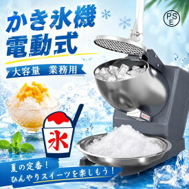 かき氷器 電動 業務用 バラ氷 電動かき氷器 電気砕氷機 大容量 かき氷メーカー フラッペメーカー 氷削器 氷削機 冷凍フルーツ スイーツ氷 操作簡単 洗える 家庭用 商業用 日本語取扱説明書1年保証
