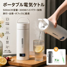 【2026新品】ポータブル 電気ケトル 電気水筒 電気ケトル 電気ポット 500ml 小型 軽量 携帯タイプ ミニ ミニ 電気ボトル 魔法瓶ポット 保温瓶 コンパクトサイズ ポータブルケトル オープン やかん 4段階温度設定 大容量 アウトドア キャンプ プレゼント