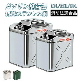 【楽天1位】【UN規格★消防法適合品】ガソリン携行缶 10L 20L 30L 大容量 縦型 亜鉛メッキ鋼板 鋼鈑厚み0.8mm 1.0mm 灯油タンク 車載燃料タンク 安全ガソリン携行タンク 帯電防止 持ち運び便利 外出必備品、に適用する アウトドア 旅行 応急手当用品 防災用品