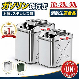 【楽天1位】【UN規格★消防法適合品】ガソリン携行缶 10L 20L 30L 大容量 縦型 亜鉛メッキ鋼板 鋼鈑厚み0.8mm 1.0mm 灯油タンク 車載燃料タンク 安全ガソリン携行タンク 帯電防止 持ち運び便利 外出必備品、に適用する アウトドア 旅行 応急手当用品