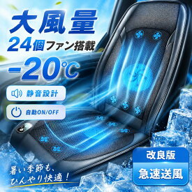【2026新品】シートクーラー 車 12v usb付き 3段階調節 クールシート カーシートカバー マッサージ機能 エアーシート 送風 冷却プレート 16枚ファン 20枚ファン 24枚ファン 半導体 通気性優れ クーラーファンシート ファン付シート 通気性 自動車 運転席 助手席