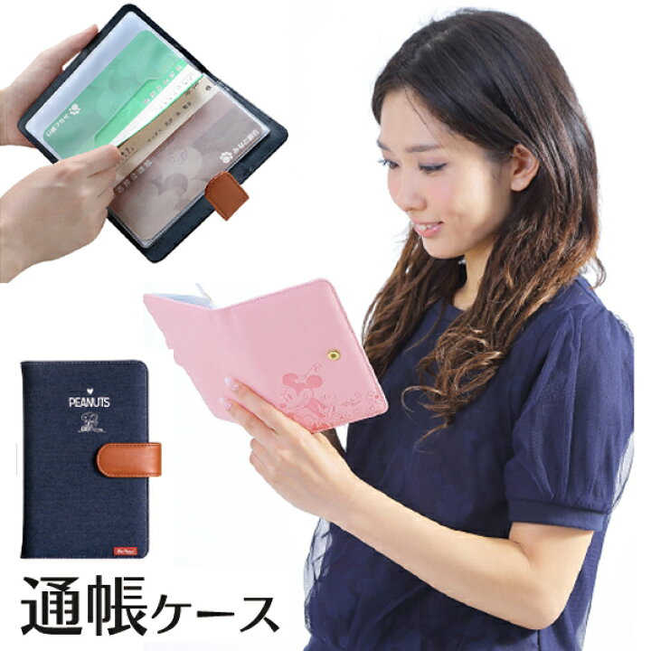 楽天市場 ディズニー スヌーピー キャラクター 通帳ケース ミッキー ミニー かわいい おしゃれ 通帳カバー ブランド 通帳 ケース カバー ポーチ 通帳ポーチ キャッシュカード 保険証 カード 女性 ギフト プレゼント 誕生日プレゼント 雑貨 誕生日 クリスマス クリスマス