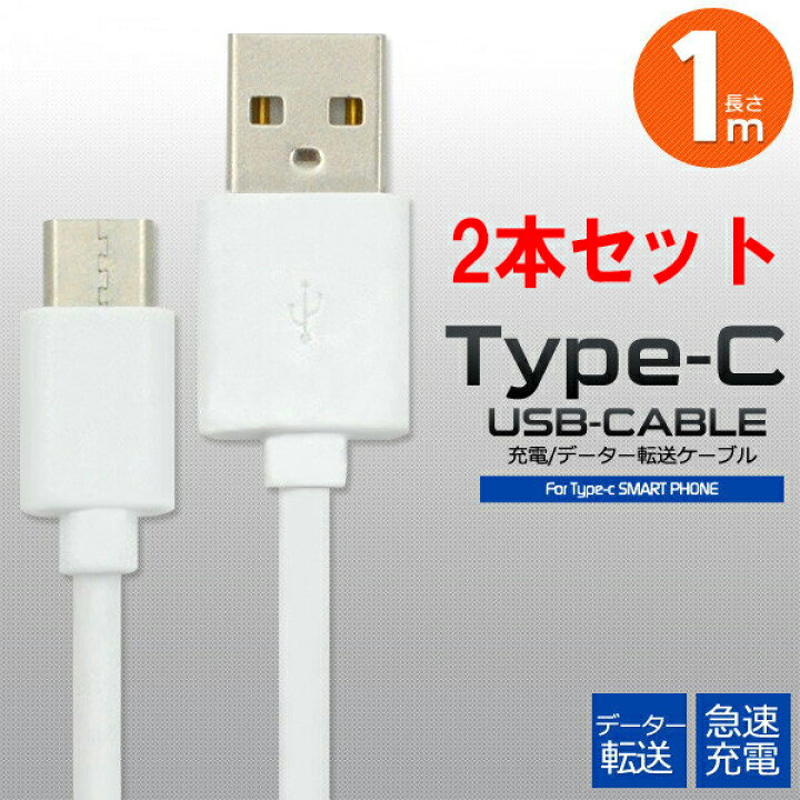 楽天市場 2本セット Usb Type C ケーブル 1m 急速 充電 Nintendo Switch ニンテンドースイッチ Xperia 10 Iii Ii 5 8 1 Ace Xz3 Xz2 Xz1 Aquos R6 R3 R2 R Sense5g Sense4 Sense3 Sense2 Sense Type