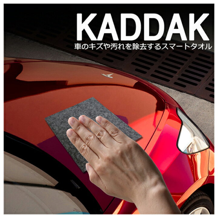 楽天市場 日本語 正規パッケージ品 Kaddak カダック 拭くだけで 車 の キズ や 汚れを 除去する スマートタオル Kaddakスマートタオル Kaddak2 研磨剤 光沢材 潤滑剤 ミネラル成分 コーティング 傷 ガード キズ消し 傷消し メール便 自動車 スマート タオル