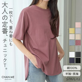 【10%オフクーポン】 CHAN ME チャンミ 綿100％ラウンドヘムオーバーサイズTシャツ チュニック レディース 26春夏 全7色 長袖/半袖 S/M/L/LL