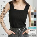 【MAX20%OFFクーポン】 CHAN ME チャンミ ブラ紐隠しスクエアネックタンクトップ レディース 26春夏 全7色 通常/リブ/…