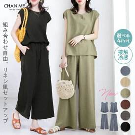 【店内全品20%オフクーポン配布中】 CHAN ME チャンミ 麻調セットアップ レディース 25春夏 全6色 M/L/LL