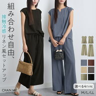 CHAN ME チャンミ 麻調セットアップ レディース 26春夏 全6色 M/L/LL