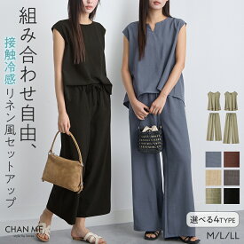 CHAN ME チャンミ 麻調セットアップ レディース 26春夏 全6色 M/L/LL