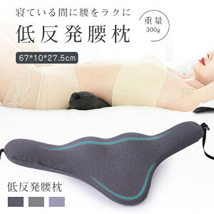 腰痛 クッション 腰枕 腰痛改善 グッズ 就寝用 低反発腰まくら 低反発マット プレゼント 寝る時 腰痛対策クッション 安眠サポート プレゼント 腰枕 形状記憶低反発 母 父 義母 義父