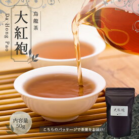 【送料無料】中国茶 烏龍茶 ウーロン茶 お茶 茶葉 お土産 【中国茶 50g 楽庵 青茶 大紅袍】ギフト リラックス プレゼント お祝い 健康 お茶菓子 ティー お茶ギフト 茶菓子 上品 敬老の日 お歳暮 お茶 茶器 sale 蓋碗 父の日 お中元 茶器 楽庵rakuan