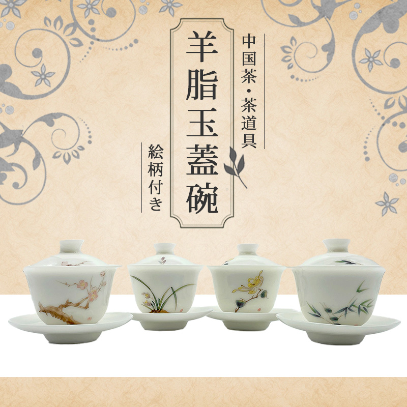 中国茶 茶器 蓋碗 茶壺 茶杯 陶器 磁器 羊脂玉蓋碗（蘭・竹・菊・梅） | 中国茶＆ハーブShop　楽庵