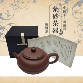 【中国茶器 楽庵 紫砂茶器(漢韻壺)】茶色 中国茶器セット お中元 御中元 中国茶 茶器 急須 茶杯 陶器 磁器 茶壺 茶葉 お土産 中国茶 台湾茶 水出し 青茶 お祝い 中国茶 茶器セット お茶 茶器 sale 蓋碗 父の日 お中元 茶器 楽庵rakuan