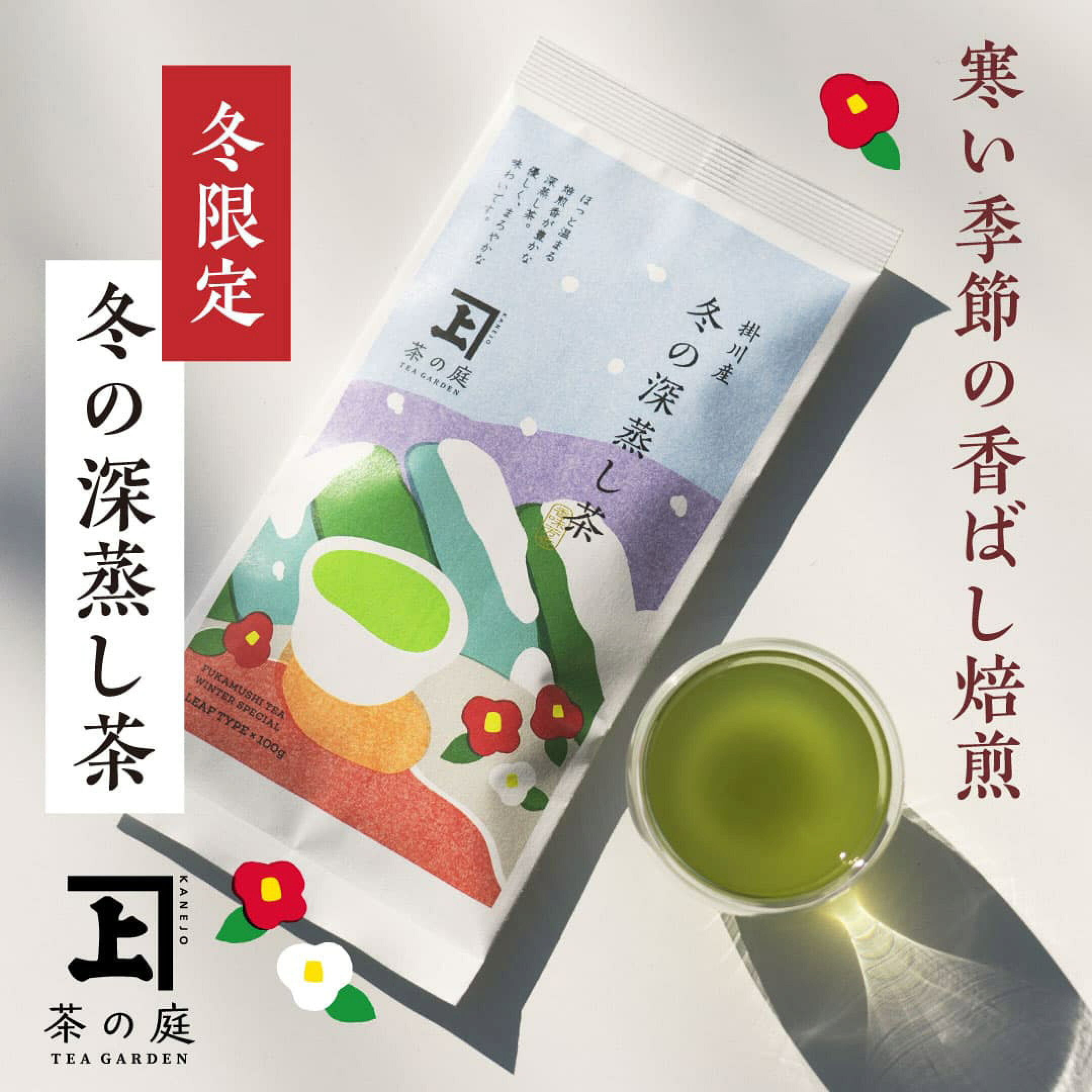 冬の深蒸し茶