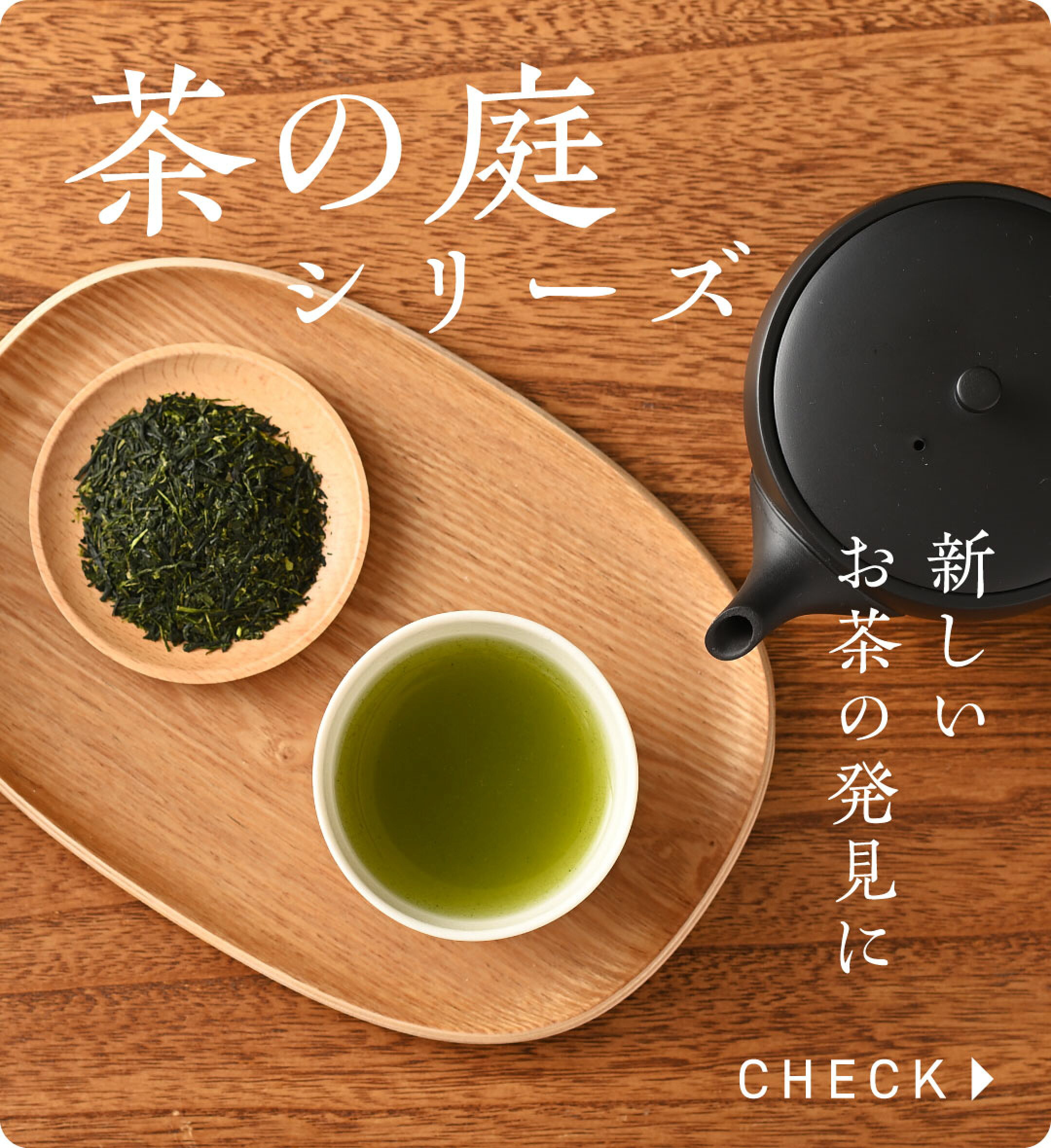 茶の庭シリーズ