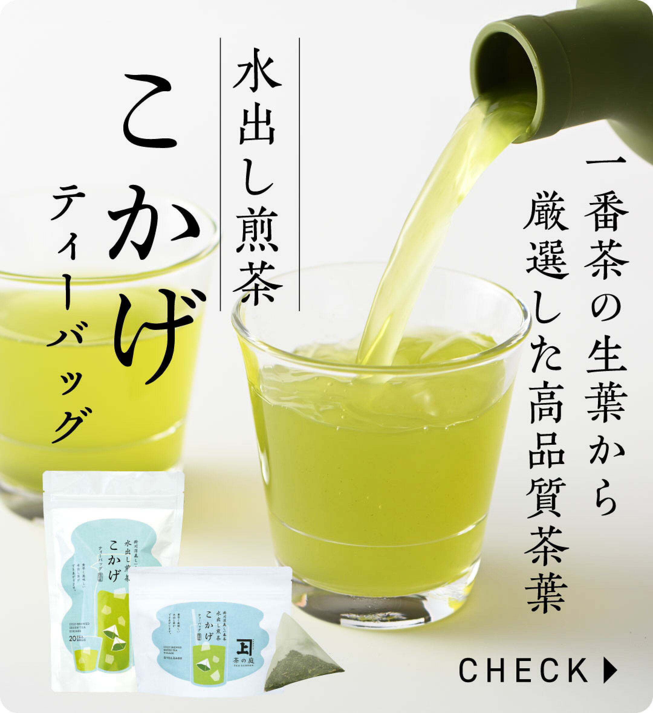 水出し煎茶こかげティーバッグ