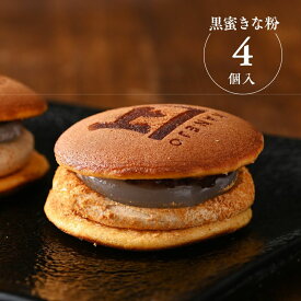 葛どら 黒蜜きな粉クリーム 4個入 和菓子 お取り寄せ あんこ どら焼き お菓子 ギフト セット 葛餅 どらやき 詰め合わせ お中元 御中元 内祝 内祝い 夏ギフト 暑中見舞い 残暑見舞い 敬老の日 贈り物 贈答用 おしゃれ 人気 熨斗 対応 のし お返し 返礼品 送料無料
