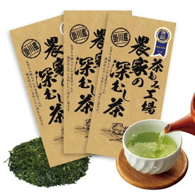 農家の深蒸し茶100g 3袋セット お茶 緑茶 日本茶 静岡茶 掛川茶 深蒸し茶 冷茶 アイス ホット 急須 煎茶 茶葉 送料無料 リーフ