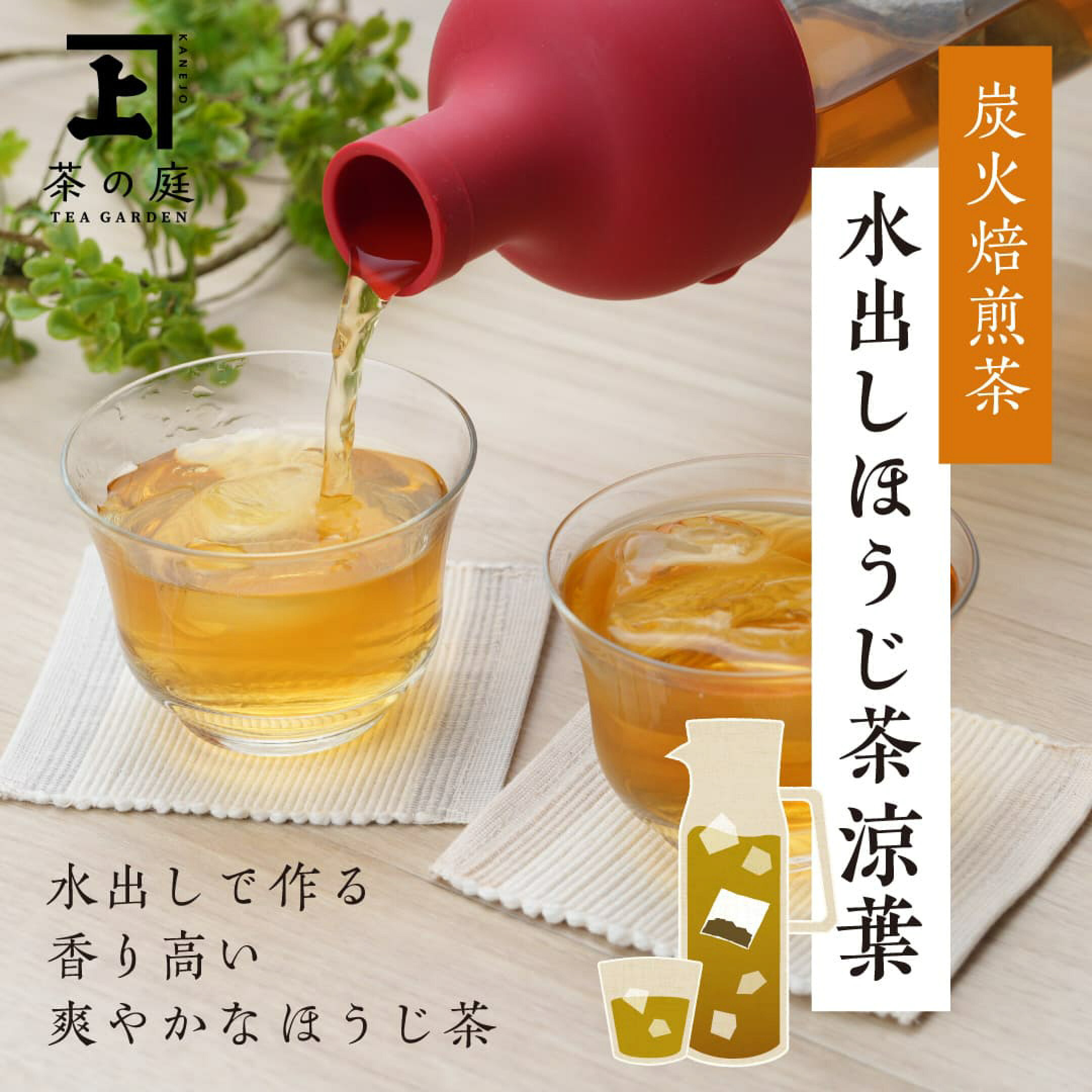 水出しほうじ茶ティーバッグ 涼葉