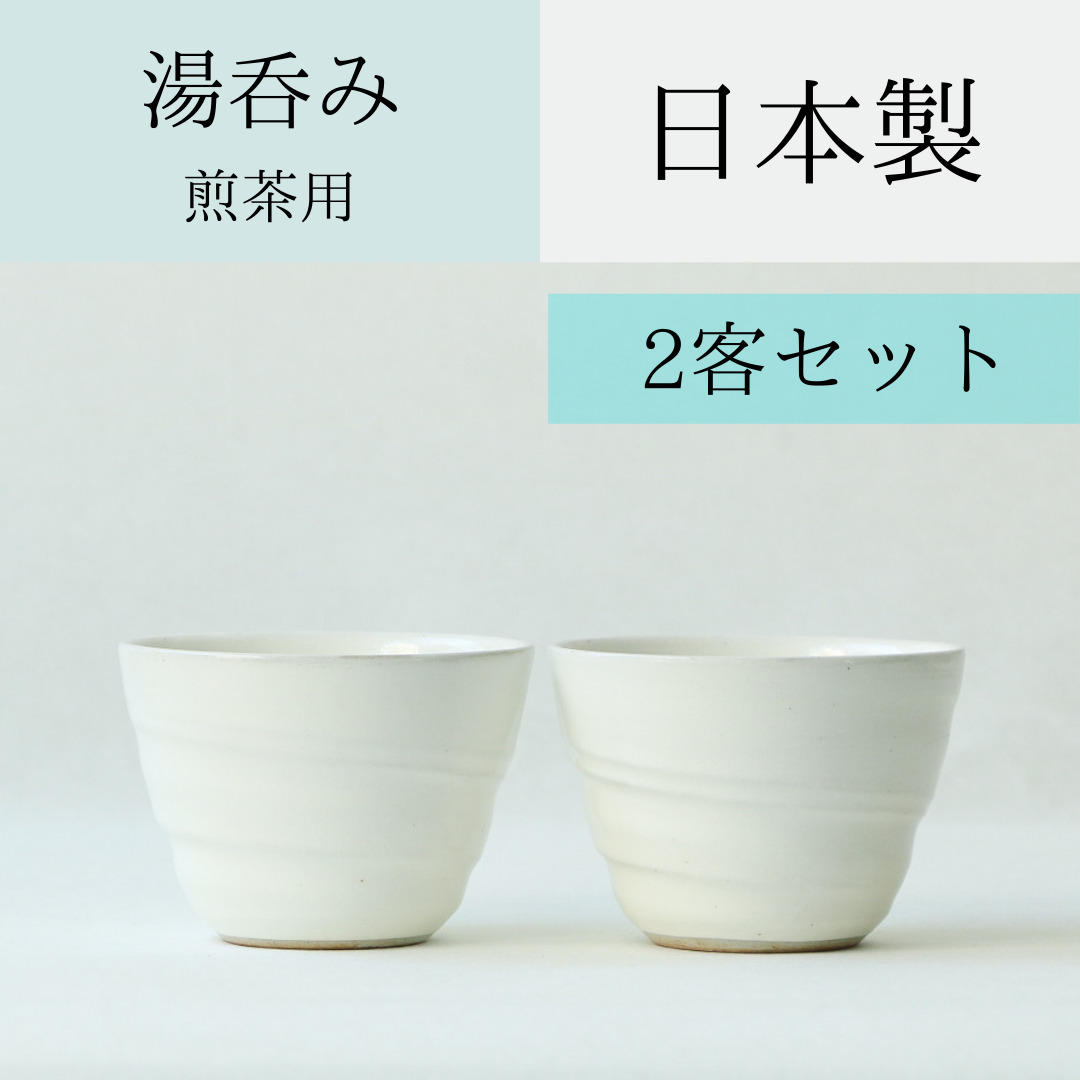 小さめの茶碗で、何煎も続く味わいを飲み口が滑らかで口触りが良くいれたお茶の色がきれいに映えます。 白磁の茶碗 日本製 2個セット