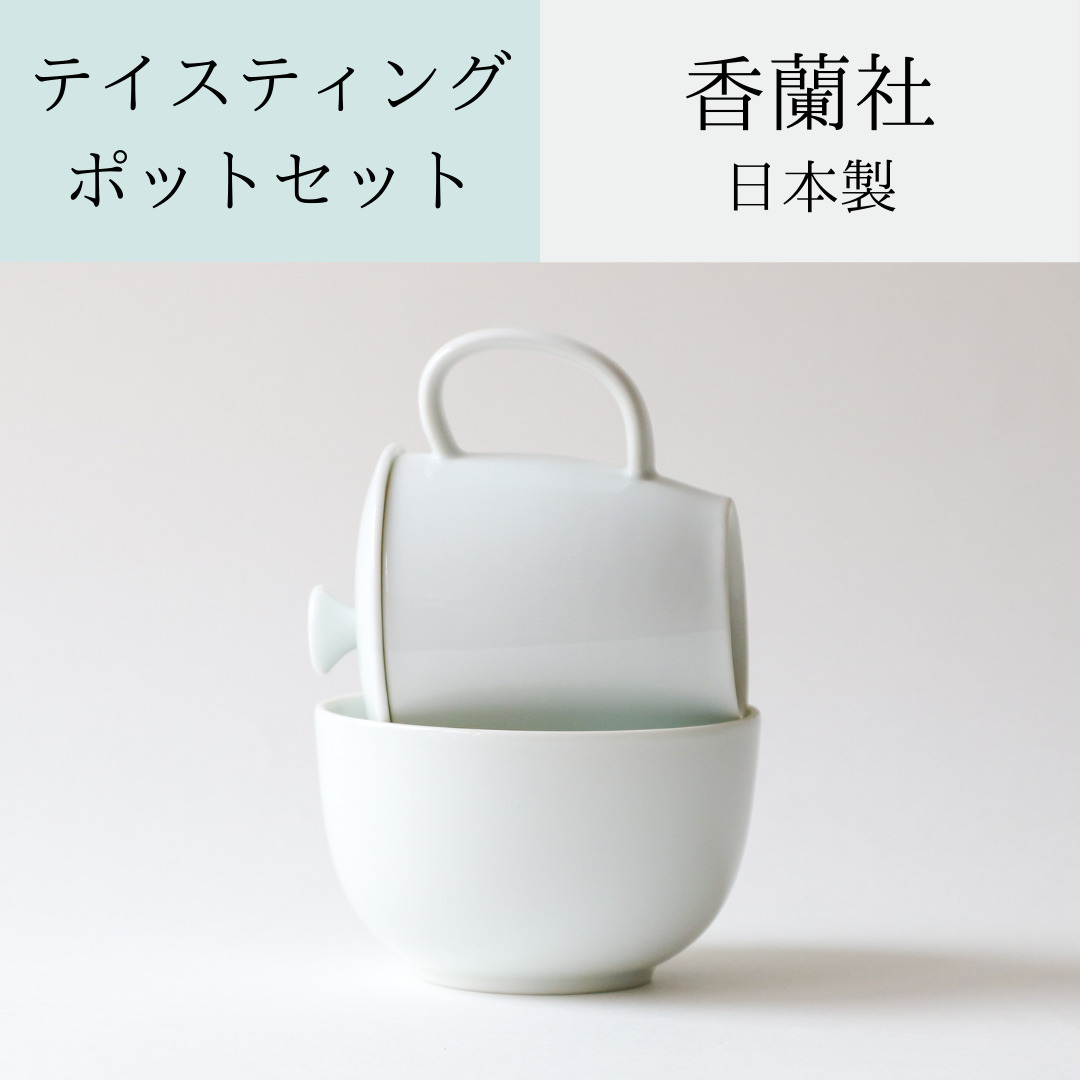 専用ポットと専用茶碗のセット香蘭社の伝統美あふれる美しい白地の陶磁器お出かけ用茶器としても便利 香蘭社テイスティングポットセット  日本製送料無料