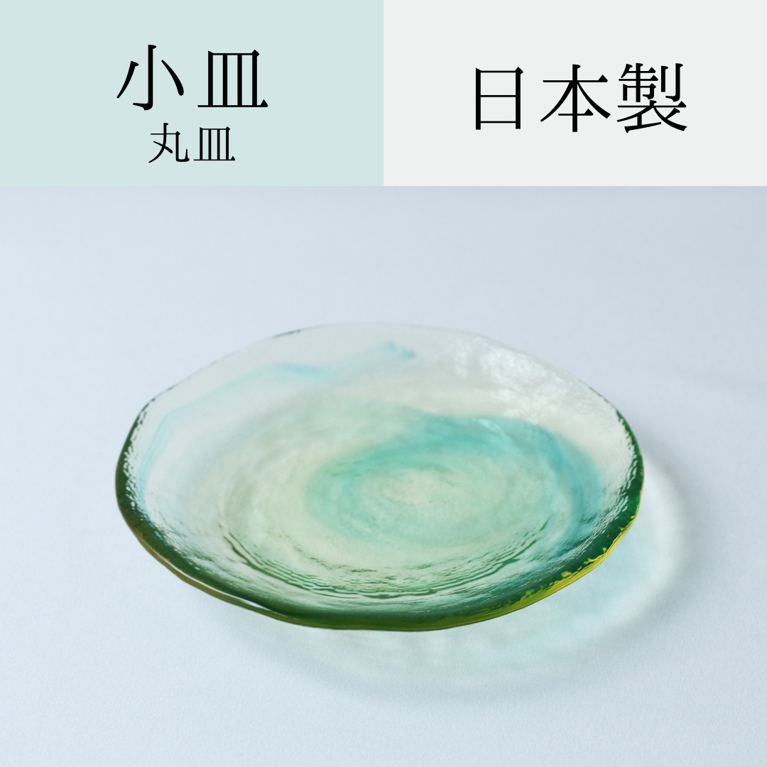 グリーンお茶時間の演出に日本製 小皿 丸皿 十器十色 ガラス製 日本製