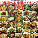 36種から選べる10品中華バイキングオードブルセット 送料無料 冷凍食品 父の日 誕生日 ギフト 時短 レトルト 父の日ギ…