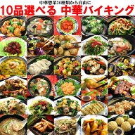 36種から選べる10品中華バイキングオードブルセット 送料無料 冷凍食品 父の日 誕生日 ギフト 時短 レト…