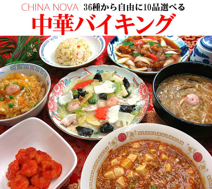 楽天市場 36種から選べる10品中華バイキングオードブルセット 送料無料 冷凍食品 御歳暮 お歳暮 レトルト ギフト 21 惣菜 グルメ 中華 セット 食べ物 食品 プレゼント お取り寄せグルメ 詰め合わせ 沖縄1000円 北海道600円 離島送料別途必要 チャイナノーヴァ