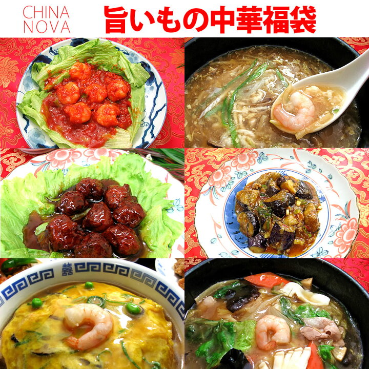 楽天市場 旨いもん中華福袋 送料無料 21 中華料理 中華惣菜 エビチリ 肉団子 フカヒレスープ カニ玉 お惣菜 詰め合わせ おかず お取り寄せグルメ お弁当 冷凍 レトルト 贈り物 お歳暮 御歳暮 食品 沖縄1000円 北海道600円 離島別途送料必要 チャイナノーヴァ