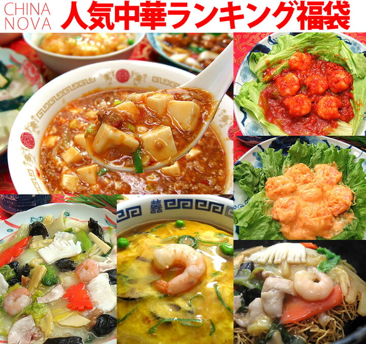 楽天市場 人気中華料理ランキング福袋 送料無料 22 お取り寄せグルメ 冷凍食品 中華 お惣菜 詰め合わせ 手作り おかず お弁当 冷凍 レトルト 贈り物 食品 お試し 内祝 お返し お見舞 チャイナノーヴァ 中華専門店