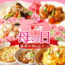 遅れてごめんね！母の日中華6品ギフトセット 冷凍食品 お取り寄せグルメ 惣菜 レトルト 中華 ぐるめ 花以外 2025 食べ物 食品 御歳暮 お歳暮 中華料理 詰め合わせ プレゼント 送料無料 同梱不可