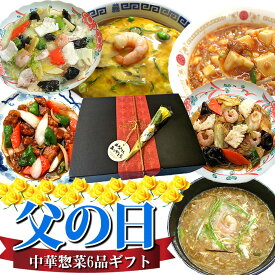父の日ギフト 人気商品 食べ物 中華惣菜6種6品セット 送料無料 お取り寄せグルメ 父の日 時短 グルメ 中華 セット 冷凍食品 惣菜 花以外 ギフト 2026 食品 プレゼント