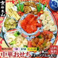 中華おせち 東山 オードブル皿あり 2026 中華 おせち料理 送料無料 2〜3人前 一段 2025 中華風 予約 正月…