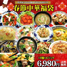 春節中華福袋2025 送料無料 チャイナノーヴァ 冷凍食品 冷凍惣菜 中華料理 レトルト レトルト食品 食べ物 お取り寄せグルメ 美味しい グルメ福袋 詰め合わせ 内祝 内祝い お返し お見舞い 御祝 惣菜 御礼 出産祝い 出産内祝い