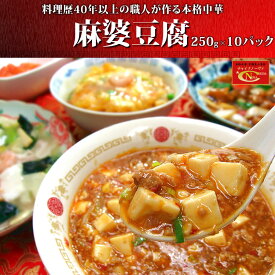 麻婆豆腐(250g)×10パック 送料無料マーボ ギフト 中華 食べ物 プレゼント 実用的 惣菜 調理済み 詰め合わせ 冷凍食品 お取り寄せグルメ お中元 御中元 冷凍 おかず レトルト 贈り物 食品 お試し 業務用 内祝 お返し 御祝 御礼 美味しい 母の日 父の日