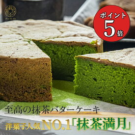 宇治 抹茶 ケーキ しっとり仕立ての抹茶満月 焼き菓子 抹茶バターケーキ しっとりケーキ 和スイーツ 洋菓子 抹茶スイーツ お茶請け ギフト プレゼント 手土産 内祝い お中元 お歳暮 お取り寄せ 京都 常温 スイーツ 茶の環