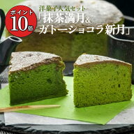 【ポイント10倍】茶の環 ケーキセット しっとり仕立ての抹茶満月 抹茶バターケーキ 純濃抹茶ガトーショコ…