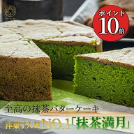 【ポイント10倍】茶の環 しっとり仕立ての抹茶満月 抹茶バターケーキ 5号サイズ 抹茶スイーツ お取り寄せ…