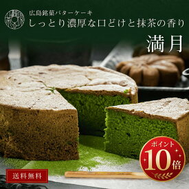 [敬老の日] 茶の環 しっとり仕立ての抹茶満月 抹茶バターケーキ 5号サイズ プレゼント 手土産 お祝い お歳暮 ギフト 抹茶スイーツ お取り寄せ 抹茶 焼き菓子 抹茶ケーキ バターケーキ ホールケーキ 抹茶 和スイーツ 洋菓子 広島銘菓