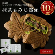【ポイント10倍】茶の環 抹茶もみじ饅頭 粒あん 6個入 8個入 12個入 20個入 30個入 ギフト 個包装 プレゼ…
