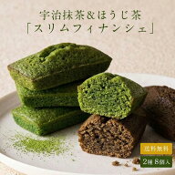 [敬老の日] 茶の環 スリムフィナンシェ 8個入 個包装 手土産 贈り物 プレゼント お祝い お歳暮 宇治抹茶 …